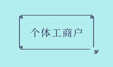 个体工商户