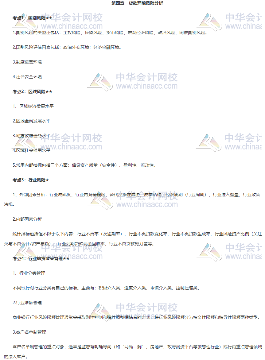 银行初级《公司信贷》第四章高频考点 立即get！