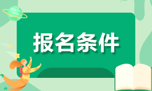 福建证券从业资格考试报名入口已关闭！