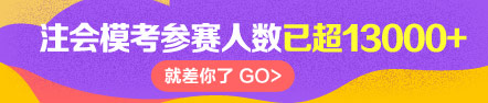 注会模考有13000+人参赛！快来>