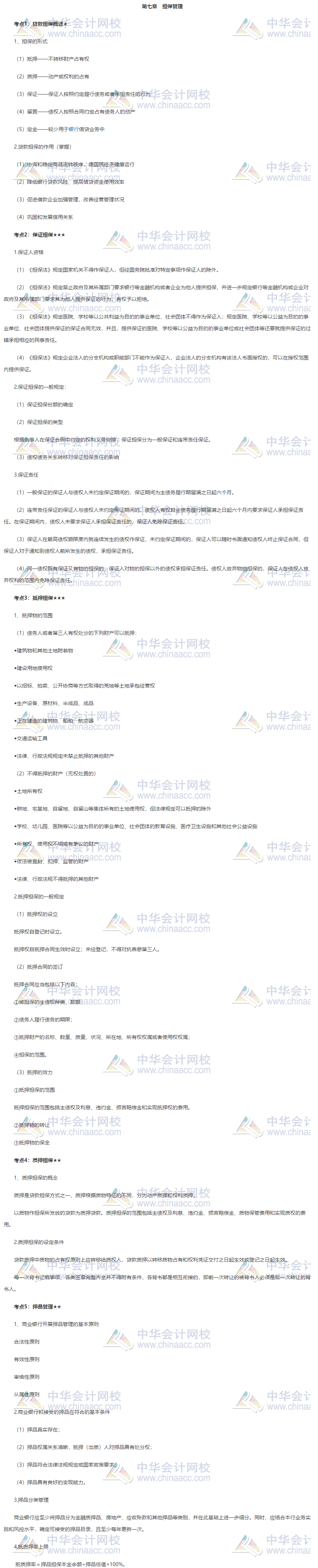 银行初级《公司信贷》第七章高频考点 立即查看~