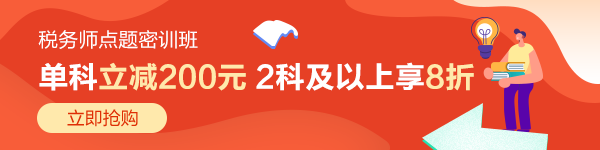 税务师点题密训班600-150
