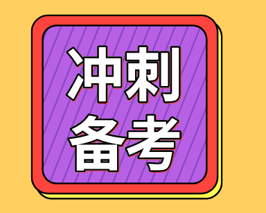 税务师冲刺备考