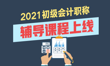2021年初级会计考试怎么备考？辅导课程选什么？