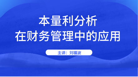新课上线：本量利分析在财务管理中的应用