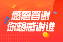 顺利通过初级会计考试就是给老师、给自己最好的教师节礼物！