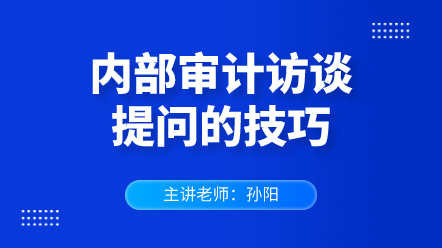 442内部审计访谈提问的技巧