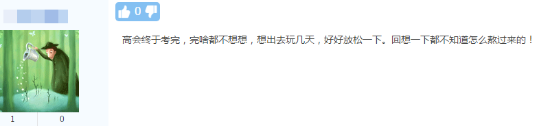 高会考试结束后你准备做什么？大家画风如此一致....