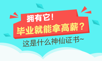 证书含金量TOP10 难考vs实用 哪个是你的第一选择？