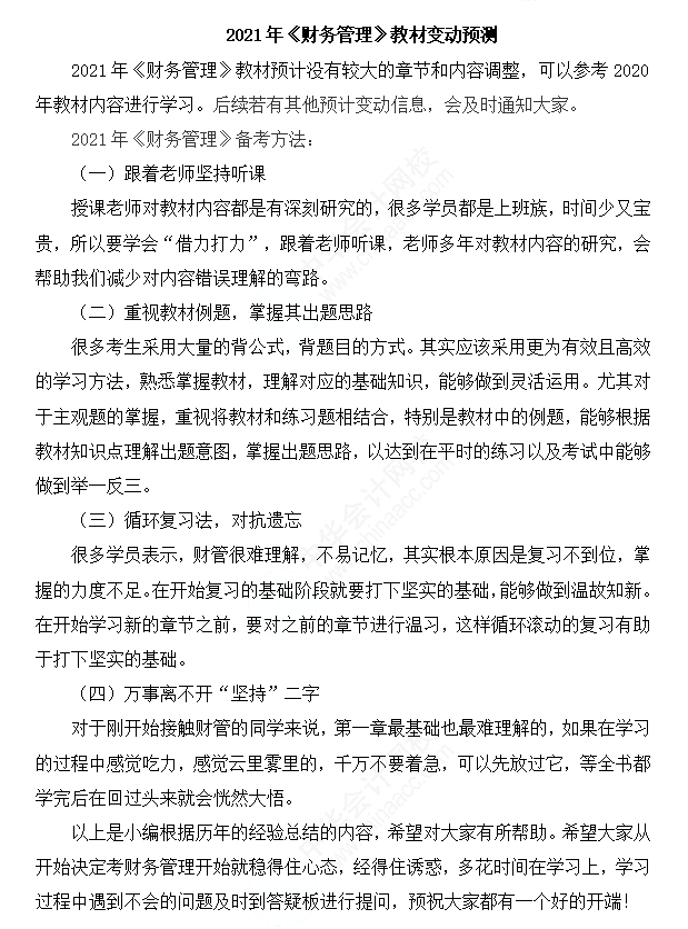 备考福利！2021年中级会计职称《财务管理》教材变动预测！