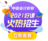 备考2021年中级会计职称考试 教材和课程 先看哪个？