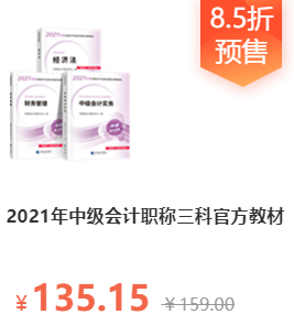 2021中级会计职称教材