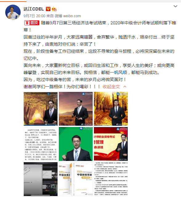达江老师卡着点发微博：为中级会计职称考生喝彩！