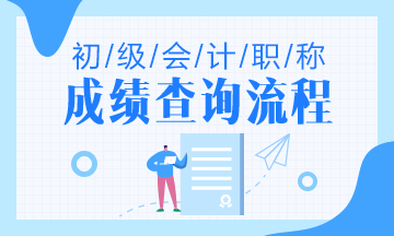 河南省2020初级成绩查询入口是什么？