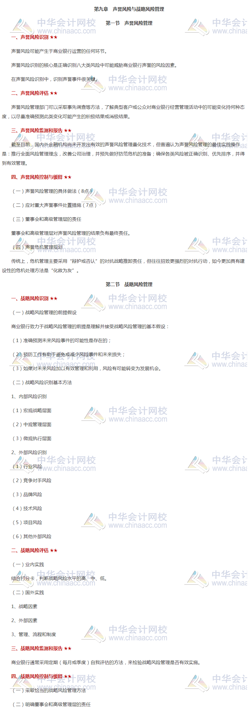 银行中级《风险管理》高频考点第九章 收藏留存！