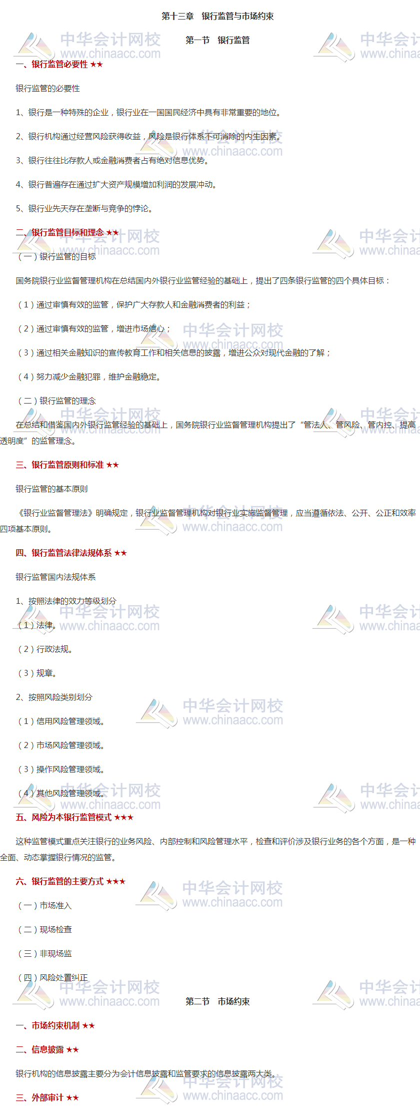 银行中级《风险管理》高频考点第十三章 速看！