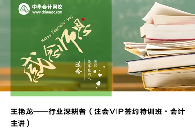 走近老师——把《会计》当作艺术来教学的老师：王艳龙