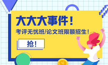 报考2021年高级会计师必知事项 你都知道吗？