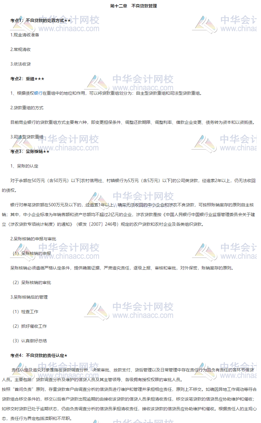银行初级《公司信贷》第十二章高频考点 火速收藏！