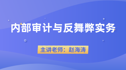 442内部审计与反舞弊实务