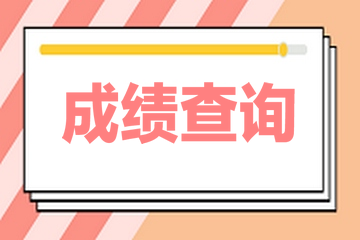 2020年黑龙江高级经济师成绩查询时间