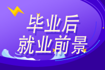 【开学季】大学生备考AICPA 毕业后就业前景如何？