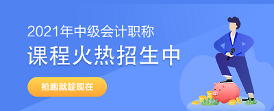 中级会计职称学员：专业的事要交给专业团队来做