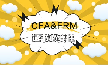 金融人必考 CFA&FRM证书的必要性