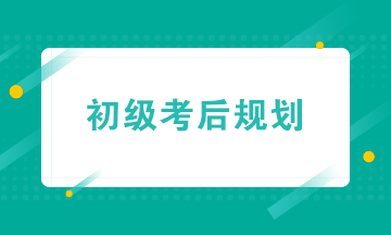 初级会计职称考后转战实操&就业 带你玩转财务职场！
