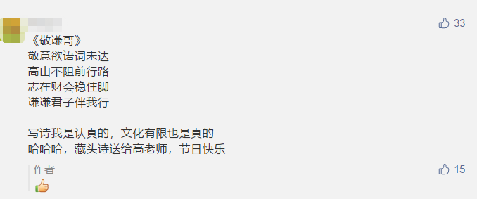 古诗 藏头诗 打油诗？教师佳节 看学员花式表白中级老师高志谦
