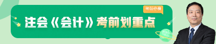 考前不慌！这些注会老师集体化身哆啦A梦为你掏出了百宝箱！
