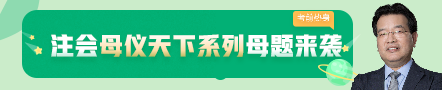 考前不慌！这些注会老师集体化身哆啦A梦为你掏出了百宝箱！