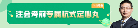 考前不慌！这些注会老师集体化身哆啦A梦为你掏出了百宝箱！