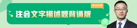 考前不慌！这些注会老师集体化身哆啦A梦为你掏出了百宝箱！