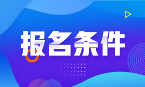 四川2021年注册会计师报考时间及报名条件