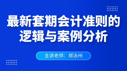 最新套期会计准则的逻辑与案例分析
