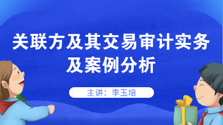 关联方及其交易审计实务及案例分析