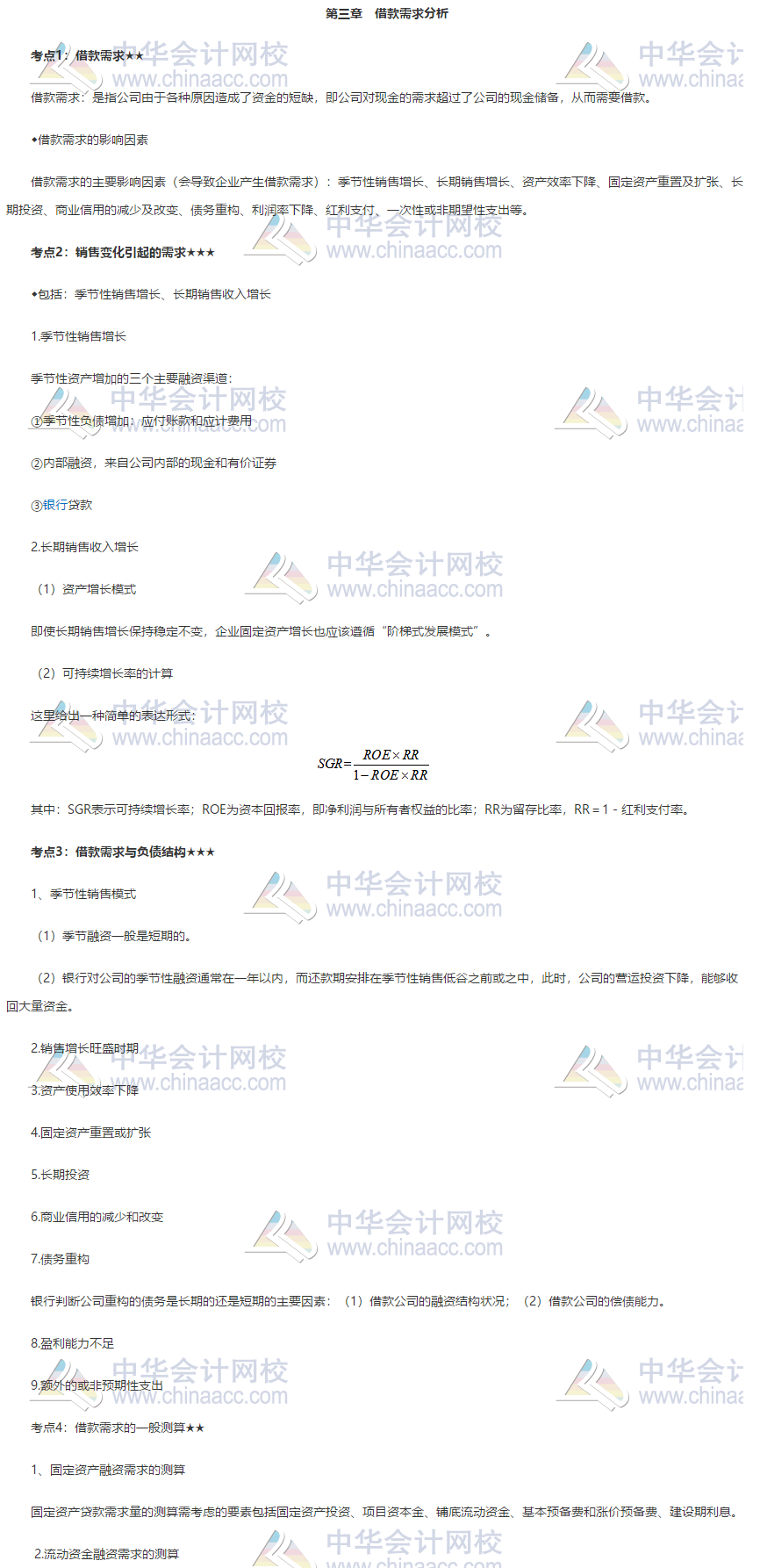 银行中级《公司信贷》第三章高频考点 火速转存！