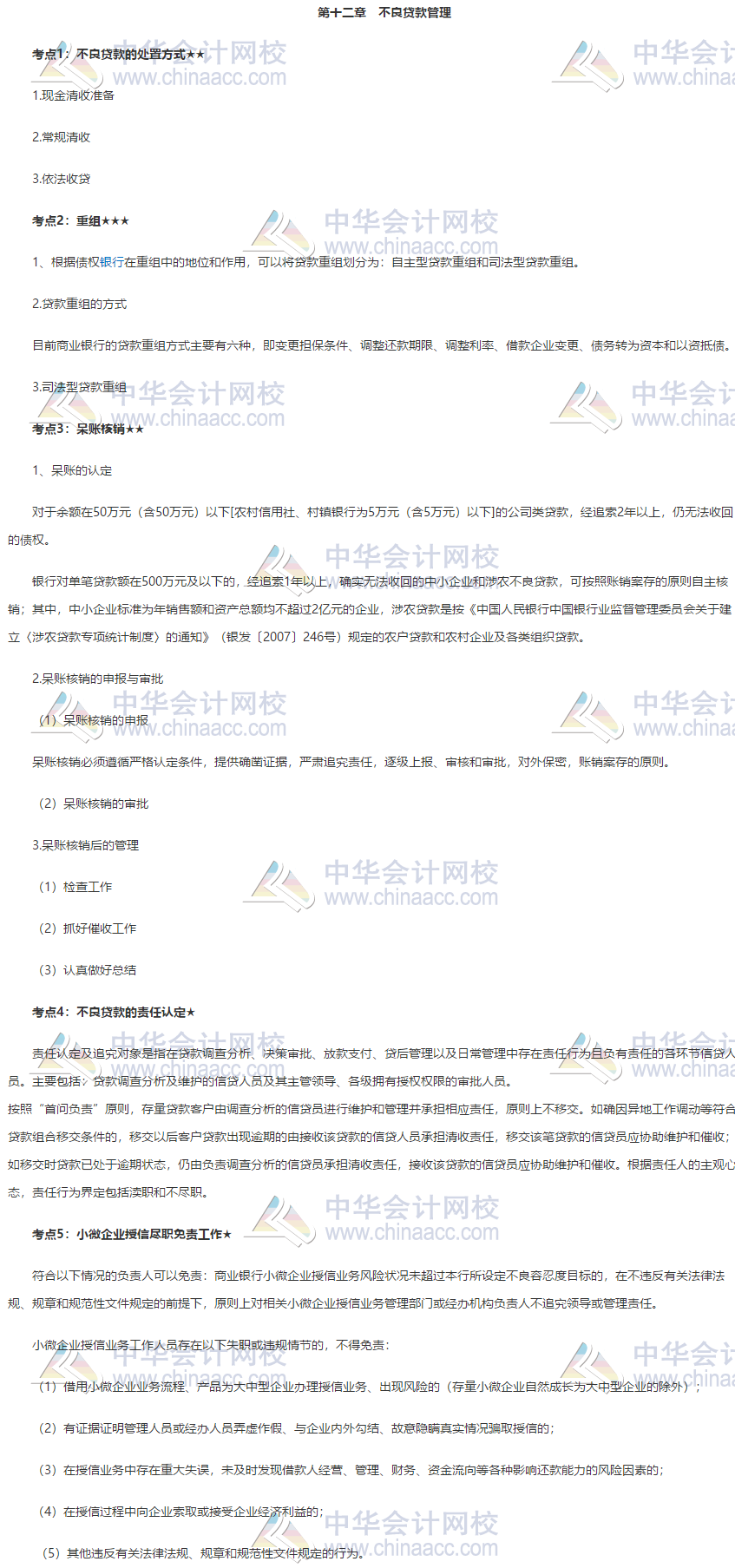 银行中级《公司信贷》第十二章高频考点 立即查看~