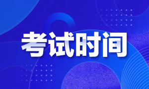 海南2020年证券投资顾问考试时间安排