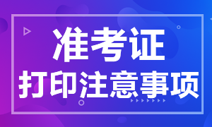 赣州证券从业资格考试准考证注意事项！打印须知！