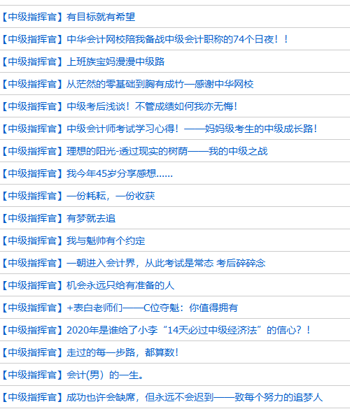 中级会计职称考后【有奖征文】：请把你的故事说给我们听！