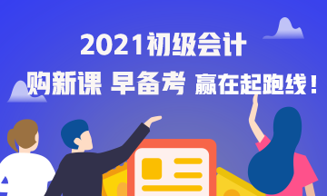 海南2021年初级会计考试网课怎么购买