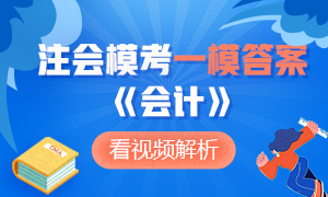 对答案啦！2020注会万人模考《会计》一模试题答案及解析