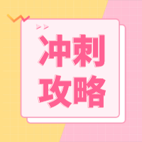 税务师备考冲刺攻略