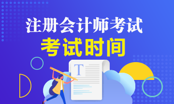 2020年上海注会考试时间安排