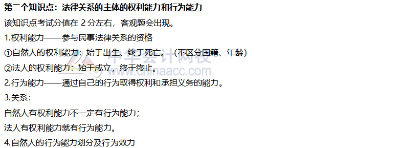 【考前稳拿20分】之注会经济法知识点二：法律关系权利和行为能力