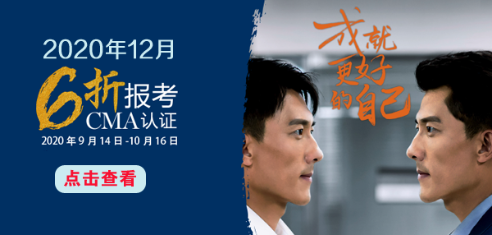 CMA报考六折优惠，成就更好自己！