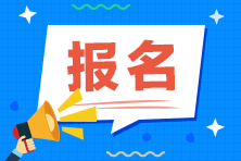 福建2020年11月基金从业资格考试报名入口