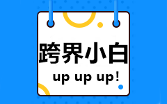 【跨界小白】非会计专业的新人如何备考2021中级会计考试？